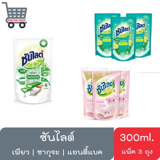 ซันไลต์ น้ำยาล้างจาน ขนาด 300 มล. ชนิดเติม แพ็ค 3 ถุง (สินค้ามีตัวเลือก)