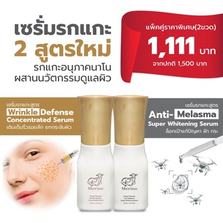 เซรั่มรกแกะเข้มข้น แพ็คคู่ (2 ขวด) : สูตร Anti-Melasma Super Whitening Serum + สูตร Wrinkle Defense Concentrated Serum