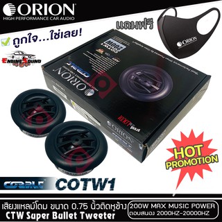 ทวิตเตอร์เสียงแหลมรถยนต์ ORION รุ่น COBALT COTW1 ราคาคู่ละ 2200 บาท ทวิตเตอร์สัญชาติอเมริกัน ของแท้รับประกันโอไรออน