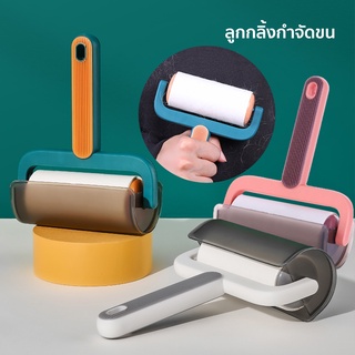 pet hair remover ลูกกลิ้งขนแมว ลูกกลิ้งกำจัดขน พร้อมฝาปิด ลูกกลิ้งทำความสะอาด รีฟิลลูกกลิ้งขจัดฝุ่น กระดาษกาว