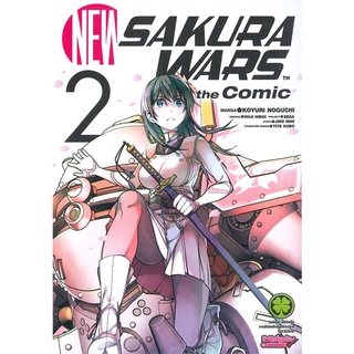 [พร้อมส่ง] หนังสือNew Sakura Wars The Comic 2#มังงะ-MG,สนพ.รักพิมพ์ พับลิชชิ่ง,JIRO ISHI