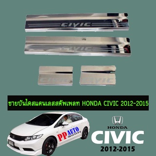 ชายบันไดสแตนเลสสคัพเพลท Honda Civic 2012-2015