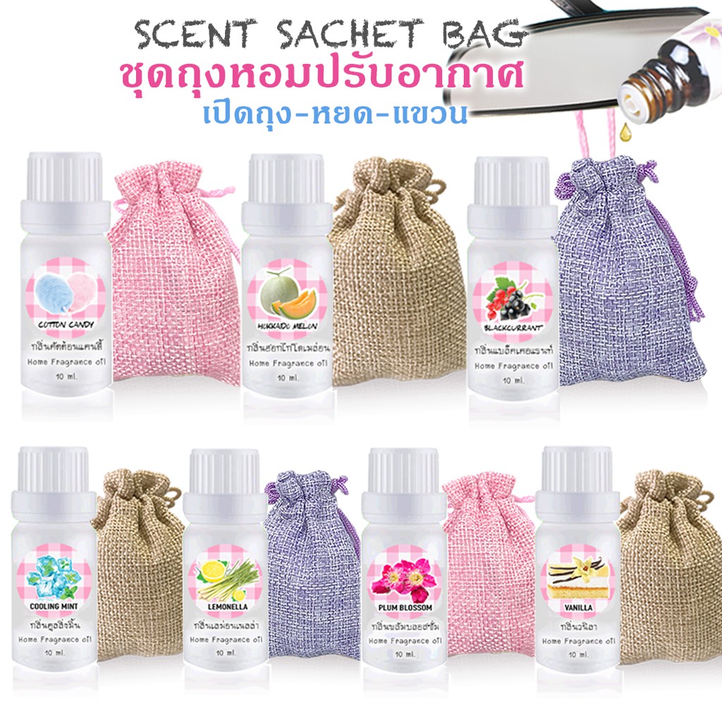 ชุดถุงหอมพร้อมขวดหยดกลิ่น10ml ปรับอากาศ   ติดรถยนต์ หอมสดชื่น 🔥มีราคาส่ง