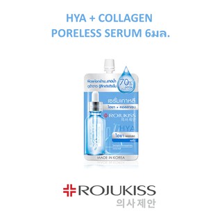 🌟 เซรั่มบำรุงผิว กระชับรูขุมขน  โรจูคิส ROJUKISS  HYA PORELESS COLLAGEN SERUM 6ml.