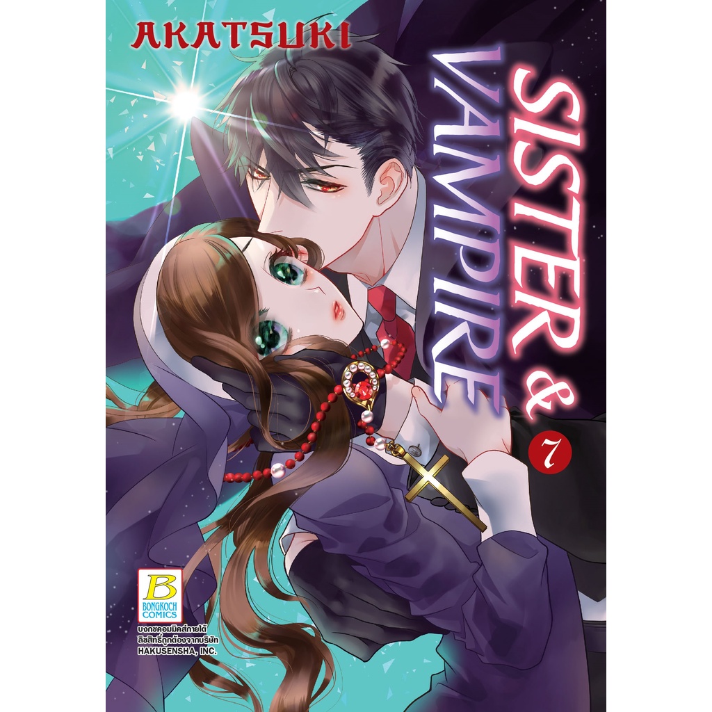 บงกช bongkoch หนังสือการ์ตูนเรื่อง SISTER & VAMPIRE เล่ม 7