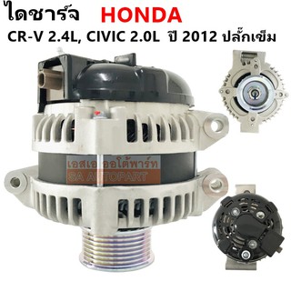 ไดชาร์จ HONDA CR-V 2.4L  Y.2012 /CIVIC 2.0L Y.2012 12V 130A/ Alternator ไดรีบิ้วโรงงาน