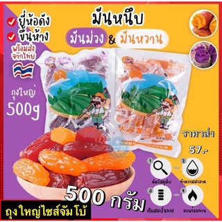 พร้อมส่งจากไทย❗มันหนึบ ถุงใหญ่จัม 500g มันม่วงหนึบ มันเหลืองหนึบ มันหวานญี่ปุ่น มันม่วง มันหวาน มันหนึบญี่ปุ่น ขนมยอดฮิต