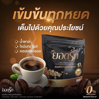 ส่งไว ส่งฟรี ของแท้💯 กาแฟยอดรัก กาแฟเอไชยา คุมหิว อิ่มนาน #กาแฟเพื่อสุขภาพ Yodrak Coffee กาแฟคุมหิว ลดไว