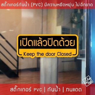 ป้ายสติ๊กเกอร์ข้อความ "เปิดแล้วปิดด้วย" พร้อมข้อความภาษาอังกฤษ "Keep the door closed" ขนาด 20x8 cm