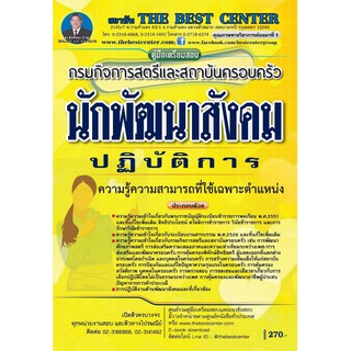 คู่มือเตรียมสอบนักพัฒนาสังคมปฏิบัติการ กรมกิจการสตรีและสถาบันครอบครัว ปี 63 BC-34961