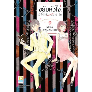 บงกช bongkoch หนังสือการ์ตูนเรื่อง ขยับหัวใจเข้าใกล้นายมาดเข้ม เล่ม 9