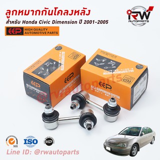 ลูกหมากกันโคลงหลัง HONDA CIVIC DIMENSION ปี 2001-2005 ยี่ห้อ EEP