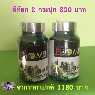 อาหารเสริม อีบอมแบรนด์สาวใหญ่ 2 ขวด ขวดละ 30 แคปซูน