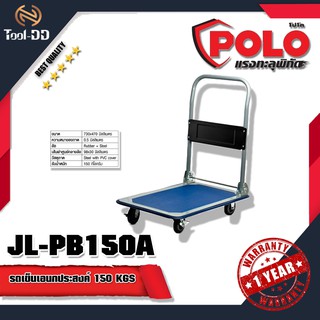 POLO JL-PB150A รถเข็นเอนกประสงค์ 150 KGS