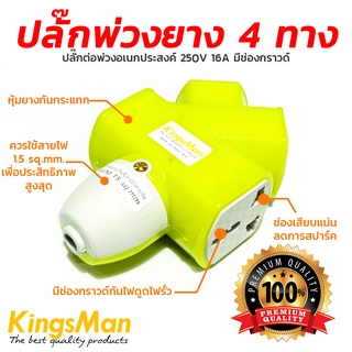 ปลั๊กพ่วงยาง 4ทาง ยี่ห้อ KingsMan ปลั๊กต่อพ่วงอเนกประสงค์ 250V 16A **ของแท้**