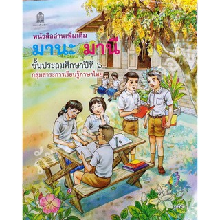 มานะมานี ป.6 หนังสืออ่านเพิ่มเติม สำหรับเด็ก