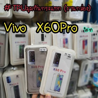 vivo X60 Pro 5GCASE TPU กันกระแทก มีปุ่มกันกระแทก ทั้ง 4 มุม รุ่นใหม่