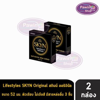 LifeStyles SKYN Original ถุงยางอนามัย ไลฟ์สไตล์ สกินน์ ออริจินัล ผิวเรียบ บางพิเศษ ขนาด 52 มม. (3 ชิ้น/กล่อง) [2 กล่อง]