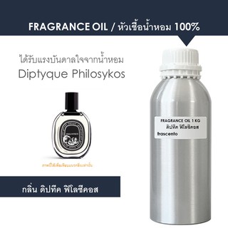 FRAGRANCE OIL 1 KG - หัวเชื้อน้ำหอม แนวกลิ่น ดิปทีค ฟิโลซีคอส / Inspired by Diptyque Philosykos EDP