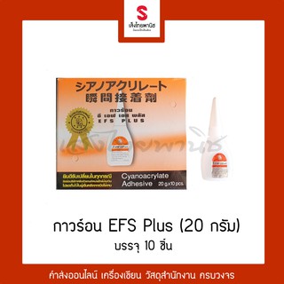 กาวร้อน EFS Plus 20 กรัม (กล่อง 10 ชิ้น)