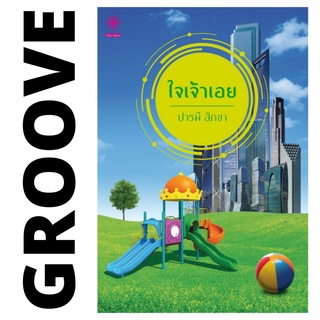 ใจเจ้าเอย โดย ปารมี สิกขา - นิยาย GROOVE พร้อมส่งจากสำนักพิมพ์