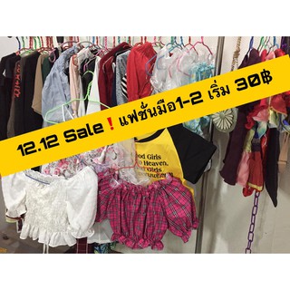 Sale! แฟชั่นมือ 1-2 เริ่ม 30฿