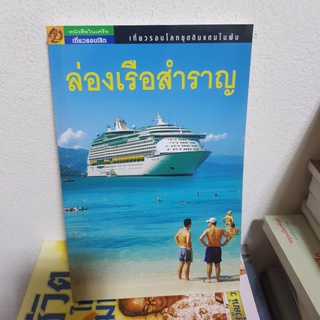 #1502 ล่องเรือสำราญ เที่ยวรอบโลกชุดดินแดนในฝัน หนังสือมือสอง