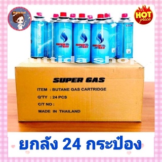 SUPERGAS แก๊สกระป๋อง 1 ลัง 24 กระป๋อง น้ำก๊าซ/กระป๋อง 250 กรัม แก๊สกระป๋อง แก๊ส กระป๋อง พกพา เตาแก๊ส