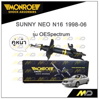 MONROE โช๊คอัพ SUNNY NEO N16 ปี 1998-06 (คู่หน้า)