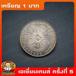 เหรียญ1บาท เอเชี่ยนเกมส์ ครั้งที่5 พ.ศ.2509 ที่ระลึก เหรียญสะสม ไม่ผ่านใช้ UNC