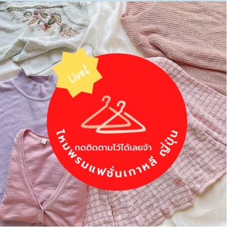 ไหมพรมแฟชั่น ราคาถูก (เฉพาะไลฟ์สด)