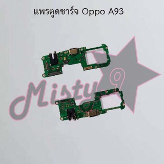 แพรตูดชาร์จโทรศัพท์ [Connector Charging] Oppo A93