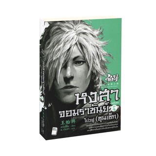 Learning Station - หนังสือหงสาจอมราชันย์ ภาคพิเศษ เล่ม 4 โปวฟู (ซุนเซ็ก) (จบในเล่ม) (ไม่ได้จำเป็นต้องอ่านเล่ม 3 ก่อน)