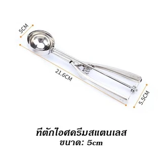 ที่ตักไอศครีมสแตนเลส มีให้เลือกซื้อถึง 3 ขนาด! ที่ตักไอติม ที่ขูดไอศครีม Ice Cream Scoop 227-229