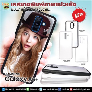 เคสพิมพ์ภาพแปะหลัง Samsung Galaxy A6+ ขอบซิลิโคนมีปุ่มจับกันลื่น (สำหรับงานซับลิเมชั่น Sublimation) *สนใจพิมพ์ภาพทักแชท*