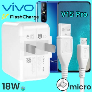 ที่ชาร์จ VIVO V15 Pro Micro 18W สเปคตรงรุ่น วีโว่ Flash Charge หัวชาร์จ สายชาร์ ชาร์จเร็ว ไว ด่วน ของแท้