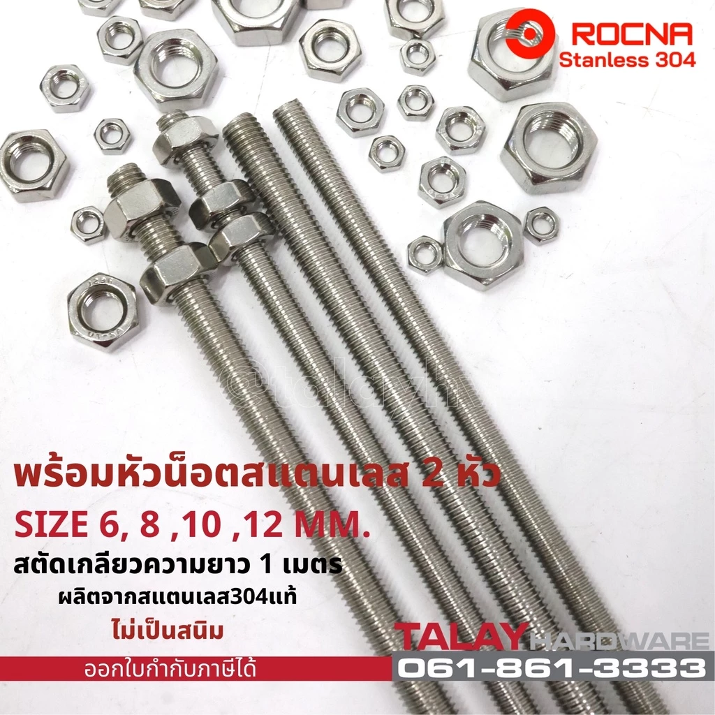 สตัดเกลียว สแตนเลส M4 M6 M8 M10 M12 M14 M16 ยาว 1 เมตร สแตนเลส SUS304 (ราคาต่อ 1 เส้น)