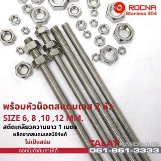สตัดเกลียว สแตนเลส M4 M6 M8 M10 M12 M14 M16 ยาว 1 เมตร สแตนเลส SUS304 (ราคาต่อ 1 เส้น)