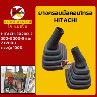 ยางคอนโทรล ฮิตาชิ HITACHI EX200-2/200-3/200-5/ZX200-1 ยางครอบ/ยางหุ้มมือคอนโทรล อะไหล่-ชุดซ่อม แมคโค รถขุด รถตัก