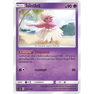 โอโดริโดริ AS1b 034/150 Sun &amp; Moon — First Impact (เฟิร์สอิมแพค) การ์ดโปเกมอน ภาษาไทย  Pokemon Card Thai Thailand ของแท้