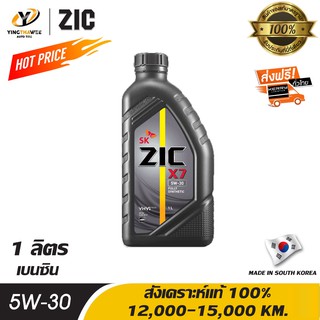 ZIC X7 5W30 น้ำมันเครื่องสังเคราะห์แท้ 100% ระยะ 12,000-15,000 กม. สำหรับเครื่องยนต์เบนซิน 1 ลิตร