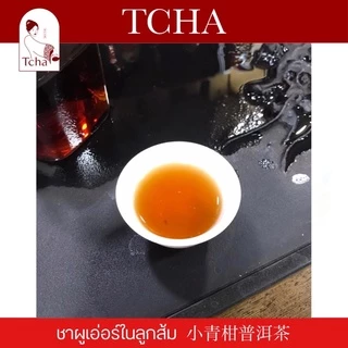 TCHA | ชาผูเอ่อร์/ชาผู่เอ๋อร์ในลูกส้ม 小青柑普洱茶