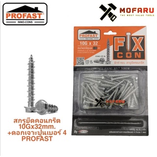 สกรูยึดคอนกรีต 10Gx32mm ซิงค์+ดอกเจาะปูนเบอร์4 PROFAST