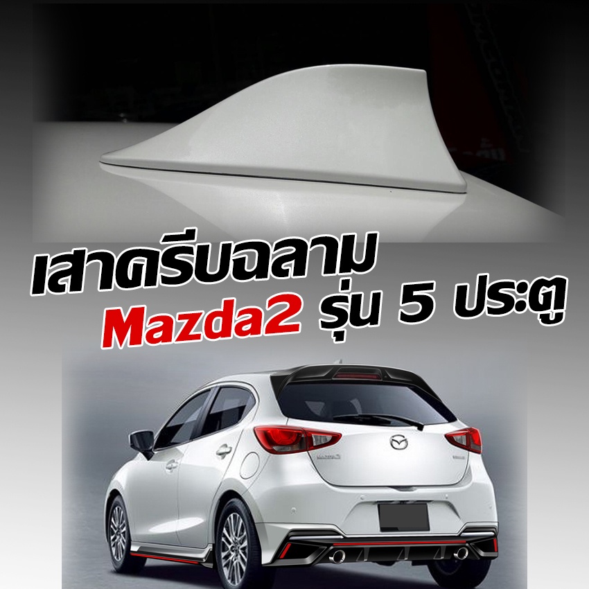 ครีบฉลาม มาสด้า2 รุ่น5ประตู ปี2014-2025 สีตรงรุ่น ทรงBMแบบต่อสัญณานวิทยุได้ ครีบฉลามMAZDA2มีรับประกันสี1ปี สีทนไม่เหลือง