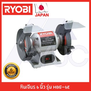 Ryobi มอเตอร์หินไฟ หินเจียร 6" รุ่น HBG-6E รับประกัน 6 เดือน