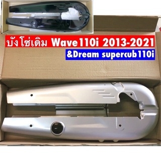 บังโซ่เดิม เวฟ110i &amp; ดรีมซุปเปอร์คัฟ ปี2008-2022