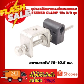 อุปกรณ์จับสายเคเบิ้ลสแตนเลส Feeder Clamp 1หัว 3/8 หุน