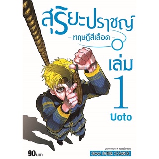 หนังสือการ์ตูน สุริยะปราชญ์ ทฤษฎีสีเลือด(แยกเล่ม1-ล่าสุด)