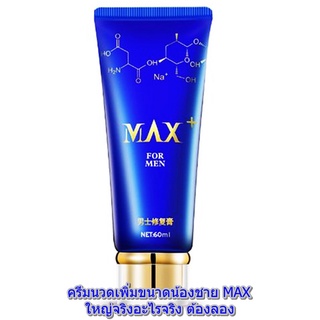 [แถมวิธีนวด] MOVO MAX+ FOR MEN NET 60 ML. ครีมนวดเพิ่มขยายขนาดน้องชาย ได้ผลลัพธ์ที่น่าประทับใจชัวร์ ครีมนวดเพศชาย นวดเพิ