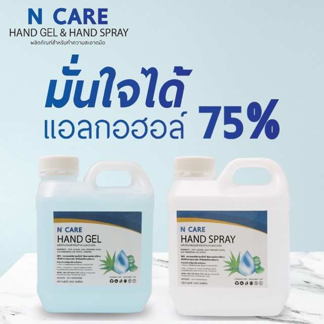 Alcohol 75% N CARE Hand rup (เหลือเฉพาะ Hand spary refill / Hand gel หมดค่ะ)